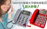 SANYO三洋 5.9折! - 大螢幕大字鍵有線電話機