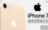 Apple 6.9折! - iPhone 7 32G 智慧型手機
