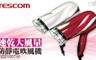 日本TESCOM 6.5折! - 速乾大風量防靜電吹風機