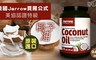 美國Jarrow賈羅公式 5.9折! - 美協認證特級椰子油