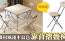 JUSTBUY 1.5折! - 鄉村風木紋靠背摺疊椅凳