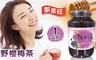 都來旺 5.0折! - 野櫻梅茶-1公斤