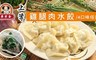 畢家 9.0折! - 上等雞腿肉水餃