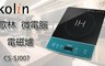 歌林 Kolin 5.4折! - 微電腦電磁爐 CS-SJ007