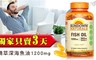 日落恩賜 5.4折! - 精萃深海魚油1200mg(1瓶)