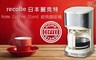 recolte日本麗克特 6.9折! - 經典咖啡機 RHCS-1