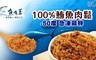魚有王 7.5折! - 100%鮪魚肉鬆