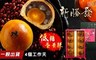 新勝發 8.7折! - 低糖蛋黃酥禮盒