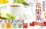東爵茶品 6.2折! - 36年深耕老牌專業花果茶包