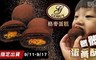 格麥蛋糕 9.2折! - 髒髒蛋黃酥(9顆/盒)