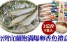 17LIFE 5.6折! - 台灣宜蘭飽滿爆卵母香魚精裝9入禮盒
