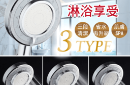 專業SPA加壓省水蓮蓬頭，限時破盤再打82折！