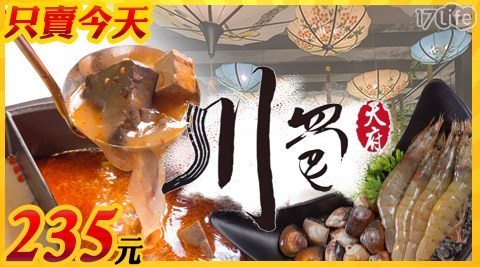 川蜀 麻辣燙 3.9折! - 鴛鴦海陸套餐