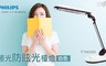 PHILIPS飛利浦 6.5折! - 極光防眩光檯燈