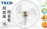 TECO東元 6.7折! - 18吋DC微電腦遙控電風扇