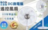 TECO東元 8.0折! - 14吋DC微電腦 溫控遙控電風扇