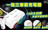 17LIFE 3.7折! - 一拖三車載充電器