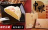 康鼎 8.3折! - 中秋經典綠豆椪禮盒(6入/盒)