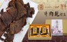 普一 10.0折! - 牛肉乾禮盒