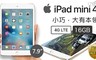 Apple 4.4折! - iPad mini 4 LTE 16GB 7.9吋平板