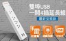 群加 PowerSync 3.9折! - 防雷擊USB延長線1.8m