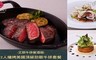 艾朋牛排餐酒館 8.7折! - 2人2019爐烤美國頂級肋眼牛排套餐