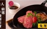 艾朋牛排餐酒館 9.0折! - 2019精選套餐