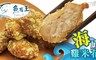 魚有王 9.3折! - 海底雞米花