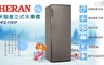 HERAN 禾聯 5.8折! - 自動除霜直立式冷凍櫃