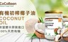 斯里蘭卡CoCoBeen 7.1折! - 第一道有機初榨冷壓椰子油