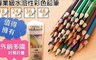 17LIFE 6.7折! - 專業級水溶性彩色鉛筆