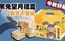 中秋限定 9.3折! - 黑兔望月手提禮盒-雲耳千層派