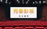 秀泰影城《全台通用》 7.5折! - 一般2D數位電影票專案