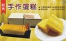 17LIFE 8.8折! - 經典古早味手作蛋糕