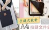 17LIFE 6.6折! - 超方便手提式A4拉鏈文件袋
