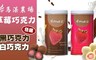 馬湛農場 6.3折! - 草莓白/黑巧克力(9入)鐵罐裝口味