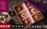 櫻桃爺爺 9.1折! - 花月禮盒/芳月禮盒