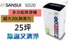 SANSUI 山水 6.9折! - SD-20 超強效多功能清淨除濕機