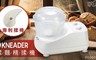 日本KNEADER 6.0折! - 揉麵精揉機