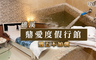 礁溪－鼎愛度假行館 3.6折! - 三人(二大一小)親子滑梯房住宿
