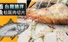 17LIFE 7.9折! - 台灣遠洋鮪魚松阪魚肉切片