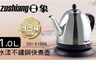 日象 6.1折! - 1.0L水漾不鏽鋼快煮壺