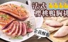 極鮮配 7.7折! - 法式櫻桃鴨胸排
