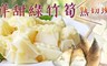 極鮮配 7.0折! - 鮮甜綠竹筍(熟切塊)(300g/包)