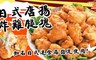 極鮮配 8.5折! - 日式唐揚炸雞腿塊