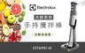 Electrolux伊萊克斯 8.3折! - 專業級手持攪拌棒