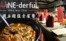 WINE－derful 葡萄酒餐廳 5.5折! - 週日超值全家餐