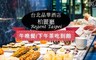 台北晶華酒店 柏麗廳 8.9折! - 平假日饕饗獨享×午晚餐/下午茶吃到飽