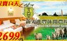 新光兆豐休閒農場 7.1折! - 雙人住宿+活力早餐二客+園區門票