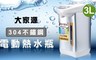 大家源 7.7折! - 304不鏽鋼3L電動熱水瓶